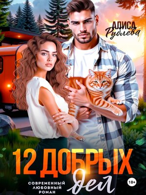 cover image of 12 добрых дел